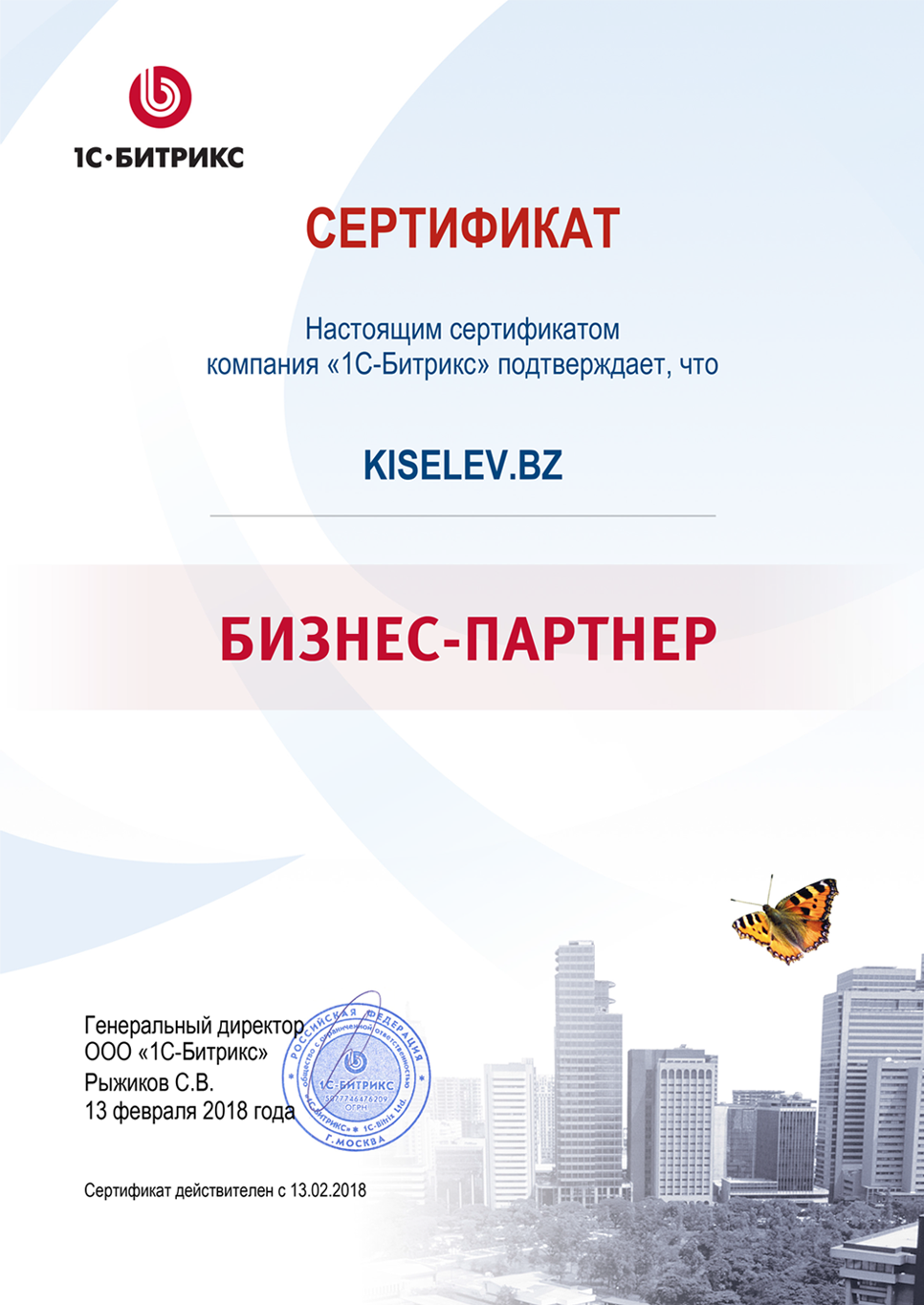 Сертификат партнёра по СРМ системам в Учалы